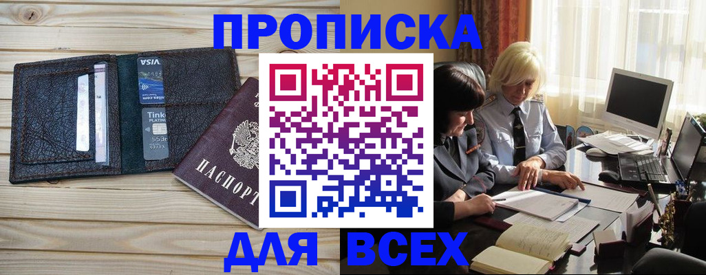 прописка регистрация в Жуковке