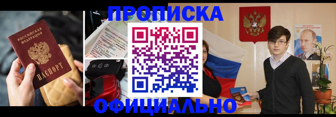 прописка штамп в Жуковке